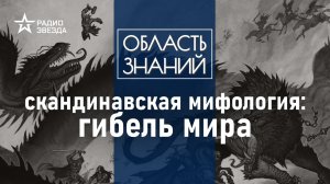 Чем Рагнарёк отличается от апокалипсиса? Лекция культуролога Александры Барковой.