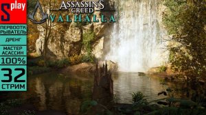 Assassin's Creed Valhalla на 100% (МАКС. СЛОЖН.) - [32-стрим] - Винланд