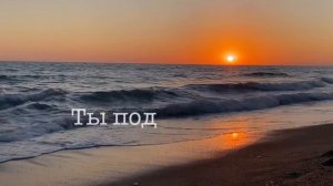 Ты поднимаешь меня/минус, инструментал, бэк вокал