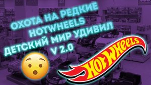 Охота на редкие Хотвилс HotWheels. Детский мир снова удивляет!