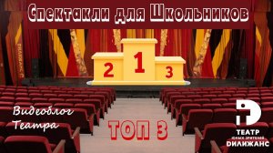 ТОП 3 Спектакли для школьников