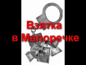 Взятка в Малоречке