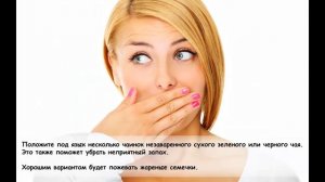 Перегар. Как избавиться от запаха перегара.