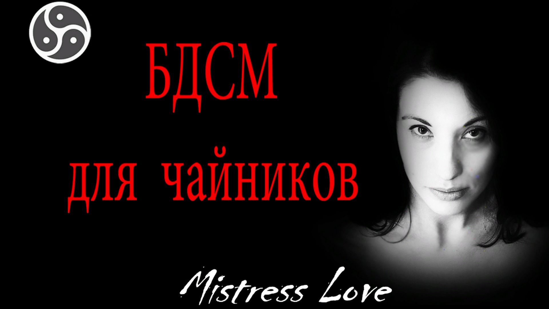 Mistress Love