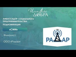 ООО «Радар» – победитель в номинации «Амбассадор социального предпринимательства»: «СМИ»