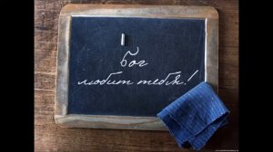 ДА ЛЮБИ́ТЕ ДРУГ ДРУГА! / ПЕСНЯ