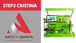 Step3 Cristina. Оборудование для измерения монтажных размеров и ремонта форсунок Common Rail