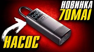 70mai Air Compressor Wireless Midrive TP05 - Обзор на автомобильный компрессор Xiaomi