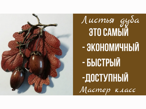 Осенняя брошь из кожи. Листья дуба и желуди