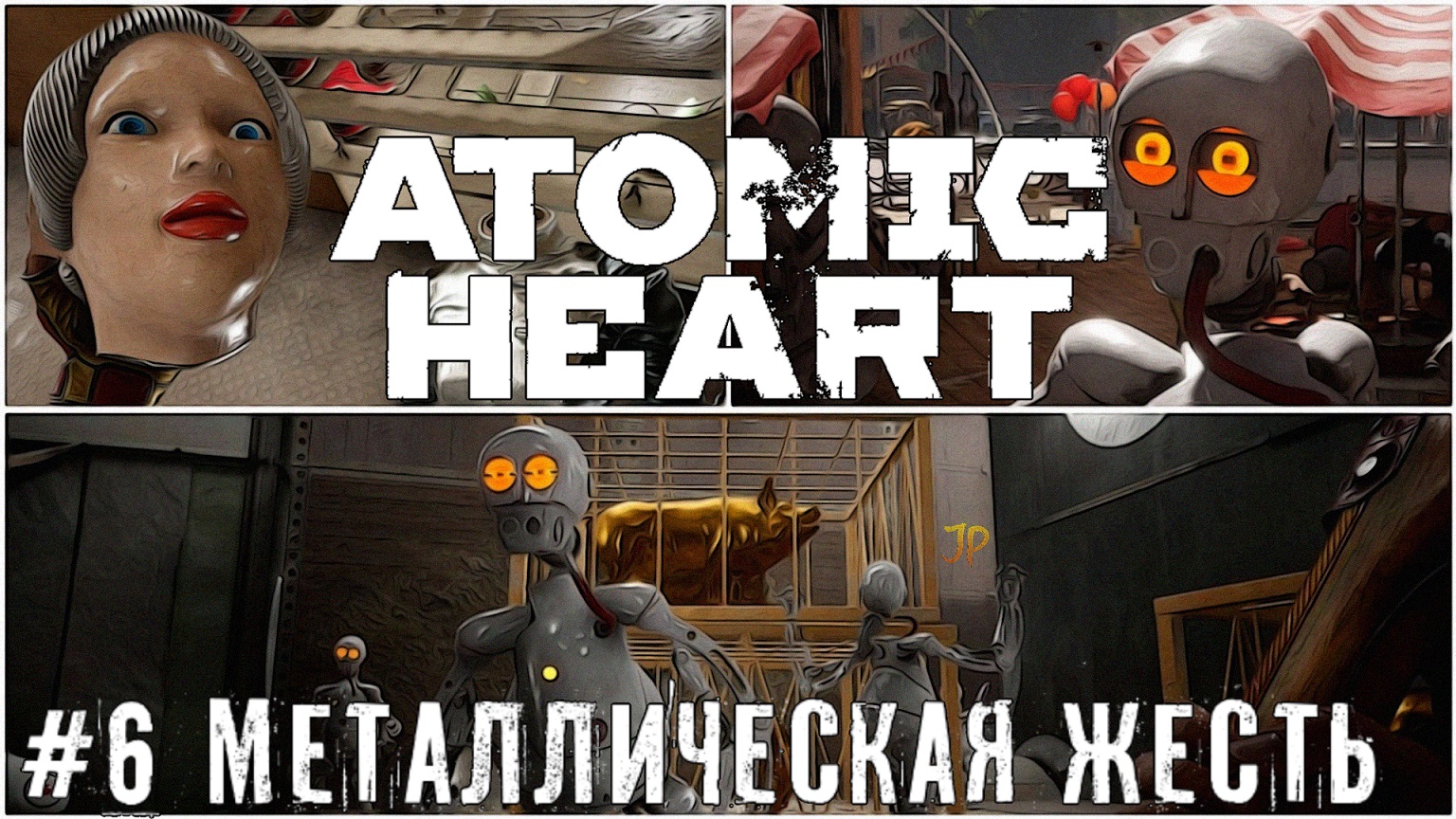 Металлическая жесть Atomic Heart   стрим прохождение #6