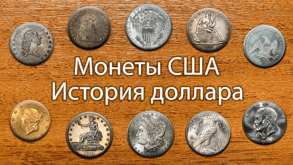 Монеты США. История доллара