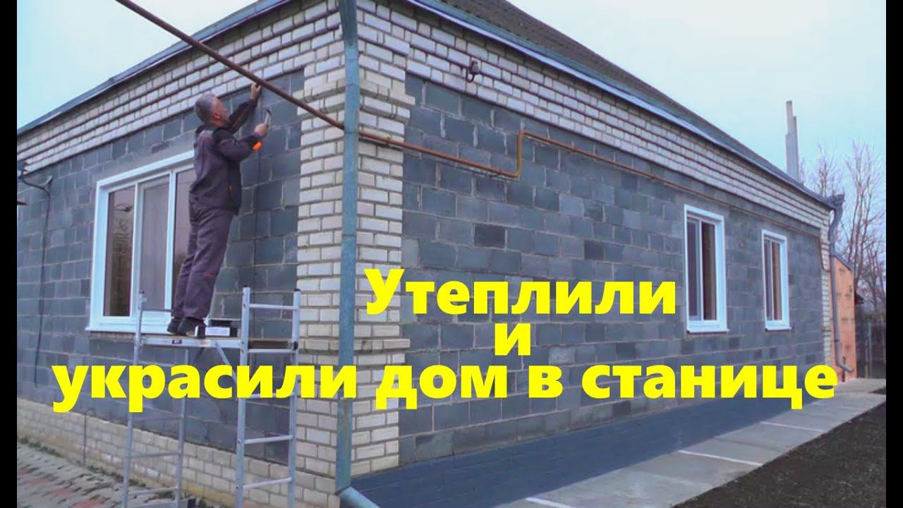 #108 Утеплили и украсили дом в станице
