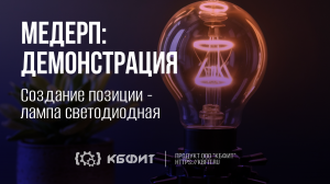 КБФИТ: МЕДЕРП. Демонстрация создания позиции - лампа светодиодная.