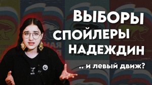 КАНДИДАТЫ ЛИБЕРАЛОВ НА ВЫБОРАХ | ИСТОРИЯ СПОЙЛЕРОВ | НАДЕЖДИН