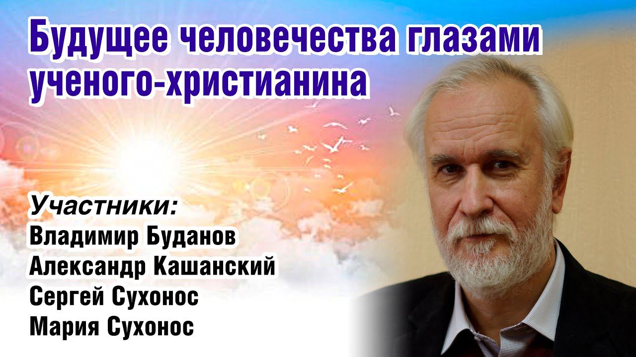 Будущее человечества глазами ученого христианина