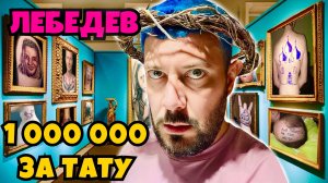 И за ЭТО я отдал АРТЕМИЮ ЛЕБЕДЕВУ 1 000 000 рублей?! Самая дорогая татуировка в мире / Юмор Лучшее