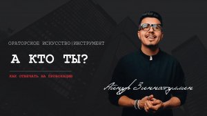 Как отвечать на провокацию: А кто ты?