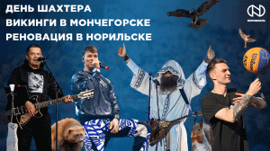 Niletto и Любэ на Дне Шахтёра, Реновация в Норильске, Викинги в Мончегорске