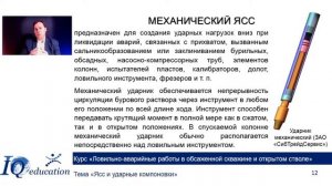 Ясс и ударные компоновки при бурении и капитальном ремонте скважин. Семинар. Обучение.