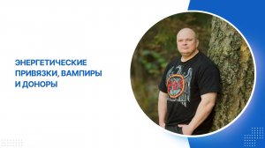 Энергетические привязки, вампиры и доноры