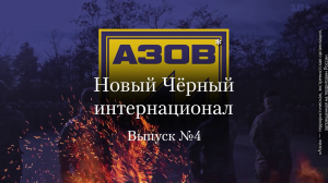 Украинство выпуск 4. «Азов»*. Новый чёрный интернационал