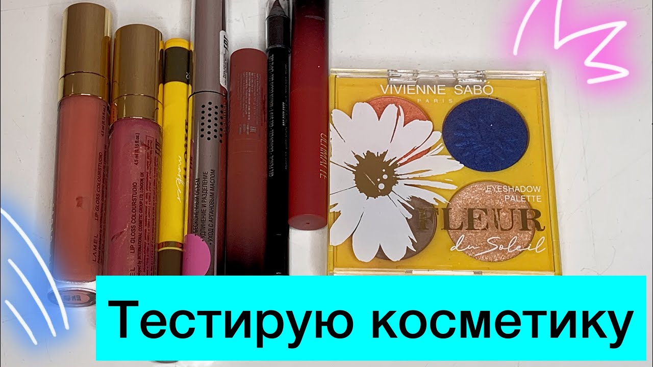 ТЕСТИРУЮ КОСМЕТИКУ (Lamel, Vivienne Sabo, Maybelline)