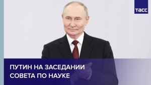 Путин на заседании Совета по науке