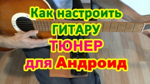 Как настроить гитару Аккорды ? Тюнер для Андроид ♪ Играть на гитаре