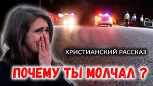 ?Очень Трогательный Рассказ "ПОЧЕМУ ТЫ МОЛЧАЛ?" Христианский Рассказ | Светлана Тимохина