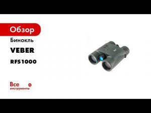 Обзор бинокля с лазерным дальномером Veber 10x42 RFS1000