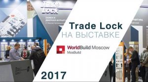 TRADE LOCK НА ВЫСТАВКЕ MOSBUILD/WORLDBUILD MOSCOW 2017