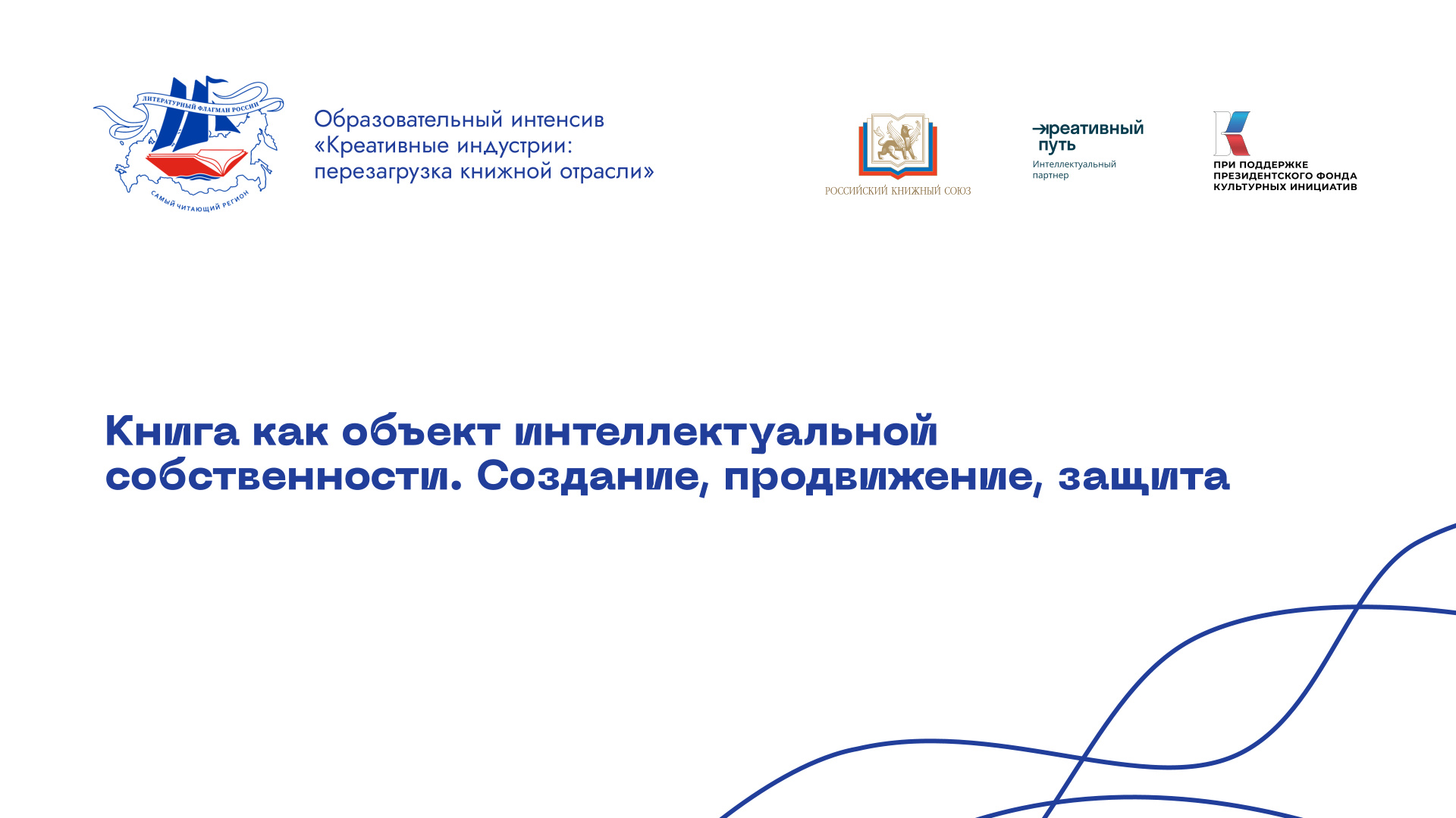 Книга как объект интеллектуальной собственности. Создание, продвижение, защита