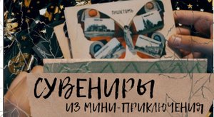 АСМР | Сувениры | Истории | Мини приключение |
