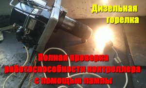 Проверка контроллера и датчика пламени дизельной горелки (BMV1 и ORTO) вагонов МТСО и подобных.