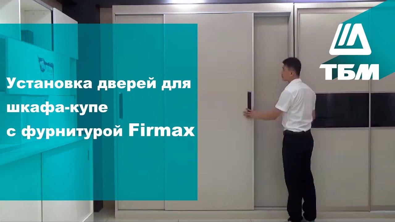 Раздвижная система накладного монтажа для шкафов-купе Firmax FM409