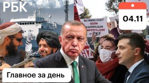 Дания: арест судна РФ. Турция: нападение на моряков US. Слухи о смерти Эрдогана. Талибы вербуют ИГ