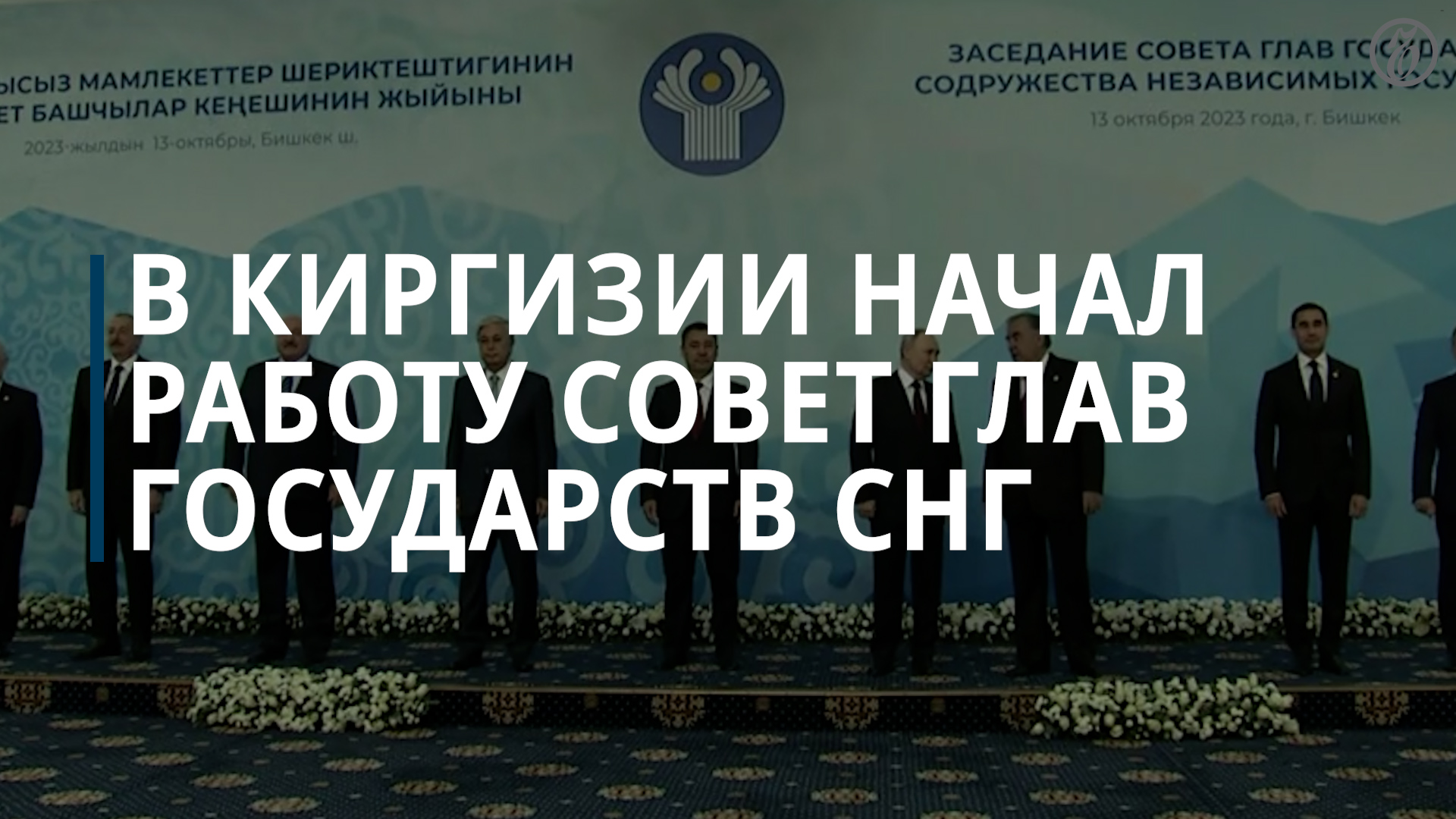 В Киргизии начал работу Совет глав государств СНГ — Коммерсантъ