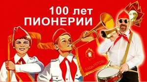 100 лет Пионерии