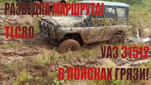 Уаз 31512! Tlc 80! Offroad!  | Разведка маршрута!