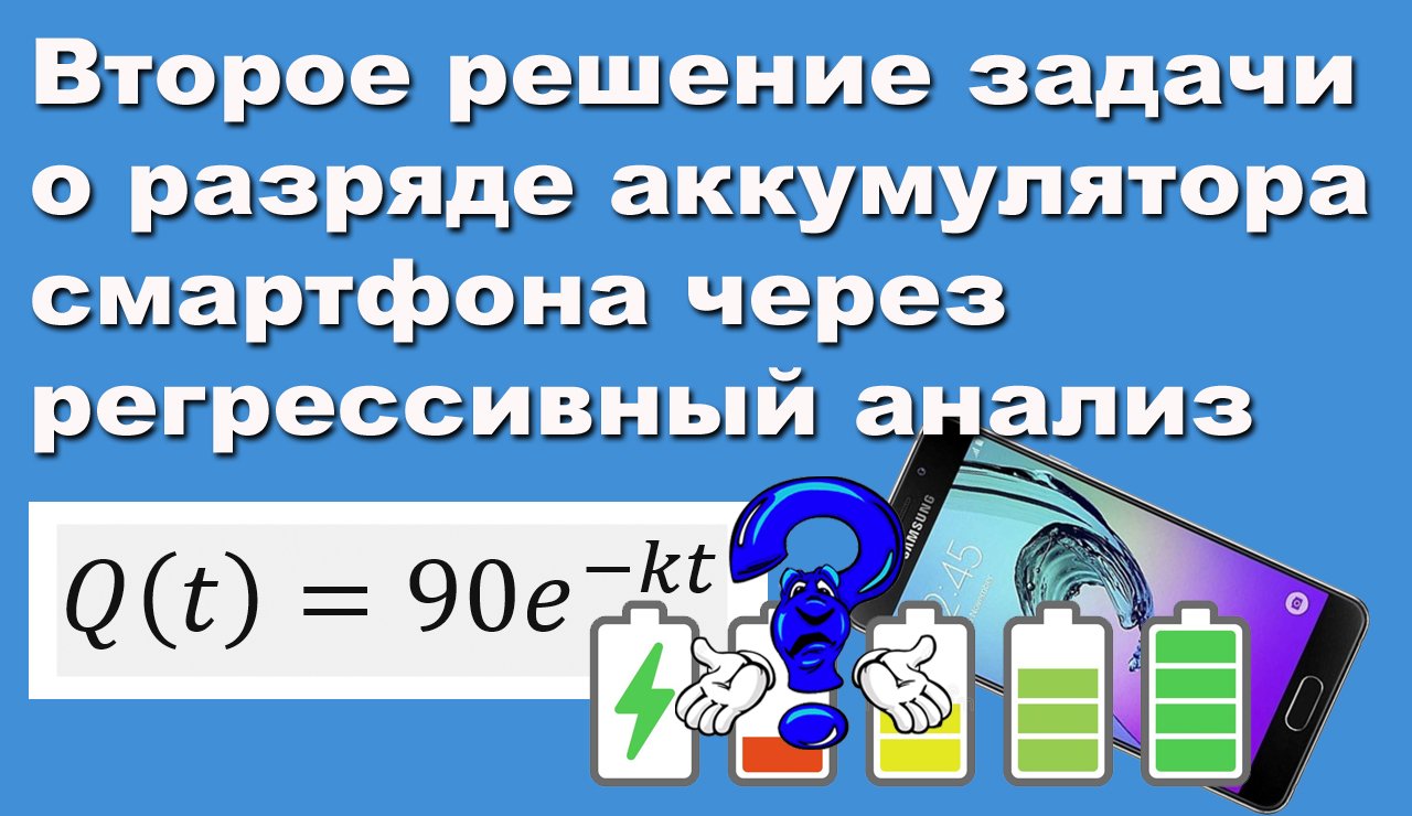 Второе решение задачи о разряде аккумулятора смартфона через регрессивный анализ