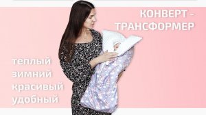 Зимний конверт трансформер с единорогами