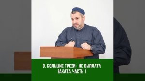 8. БОЛЬШИЕ ГРЕХИ - НЕ ВЫПЛАТА ЗАКАТА ЧАСТЬ 1. МАХДИ ХАДЖИ АБИДОВ