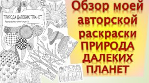 Обзор моей авторской раскраски ПРИРОДА ДАЛЕКИХ ПЛАНЕТ