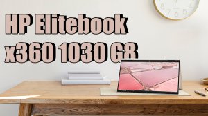 Обзор HP Elitebook x360 1030 G8. Работай где удобно!