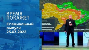 Время покажет. Часть 3. Специальный выпуск от 25.03.2022