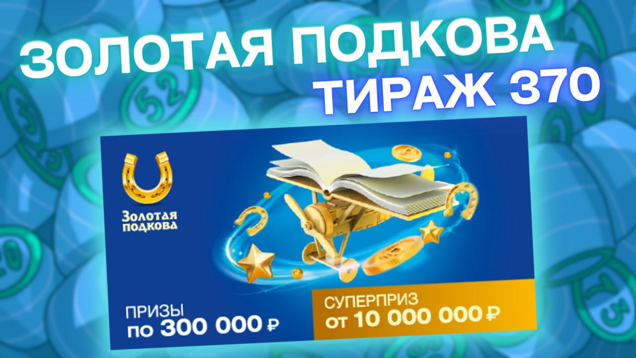 ЗОЛОТАЯ ПОДКОВА тираж 370 от 02 октября, Проверить билет Золотая подкова, Тиражная лотерея Столото смотреть онлайн