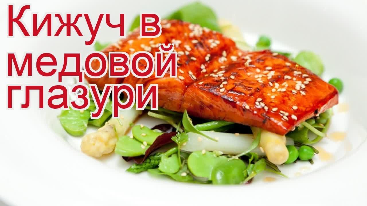 Как приготовить Кижуч штучной заморозки потрошеный без головы - Кижуч в медовой глазури за 40 минут