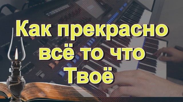 Как прекрасно всё то что Твоё | | Христианские песни