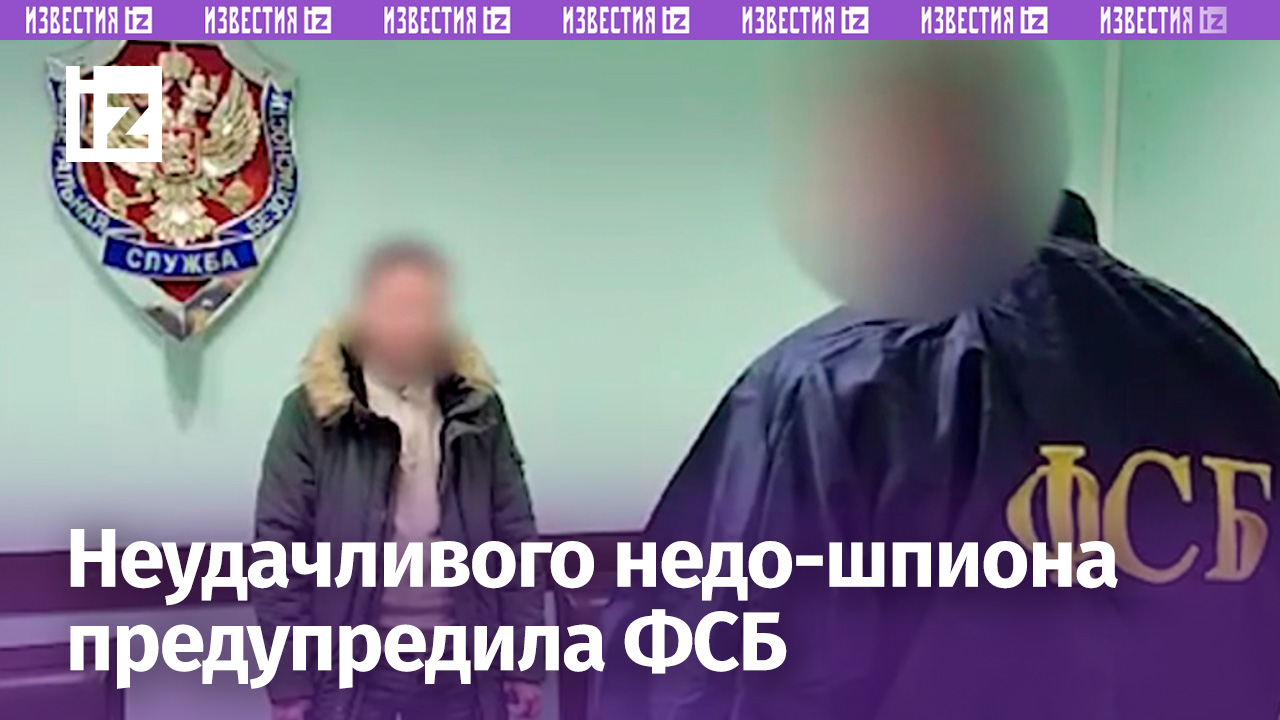 Недо-шпион задержан ФСБ: пытался передать СБУ данные о российском ВПК. Ему вынесено предупреждение