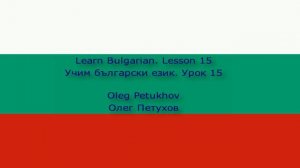 Learn Bulgarian. Lesson 15. Fruits and food. Учим български език. Урок 15.